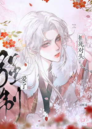 被死对头强制爱了[快穿]