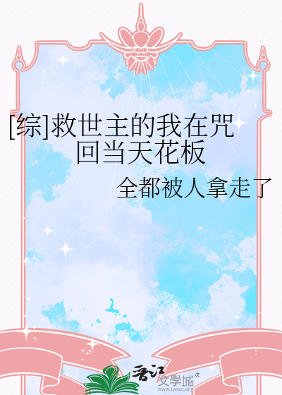 [综]救世主的我在咒回当天花板