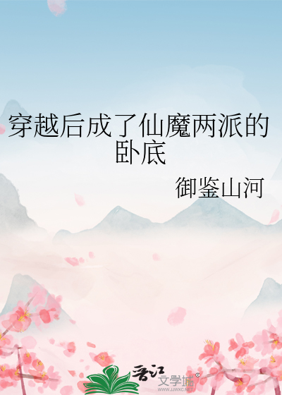 穿越后成了仙魔两派的卧底