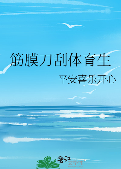 筋膜刀刮体育生