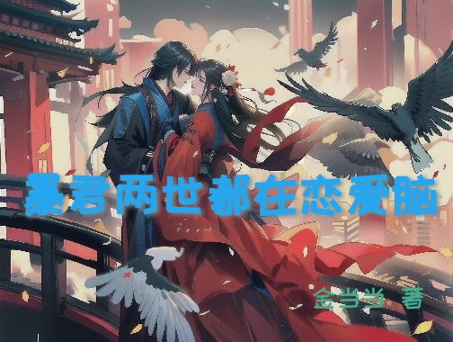 暴君两世都在恋爱脑