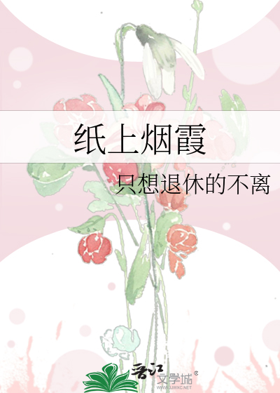 纸上烟霞