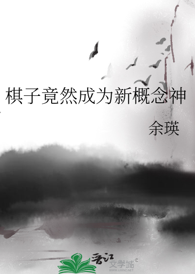 棋子竟然成为新概念神