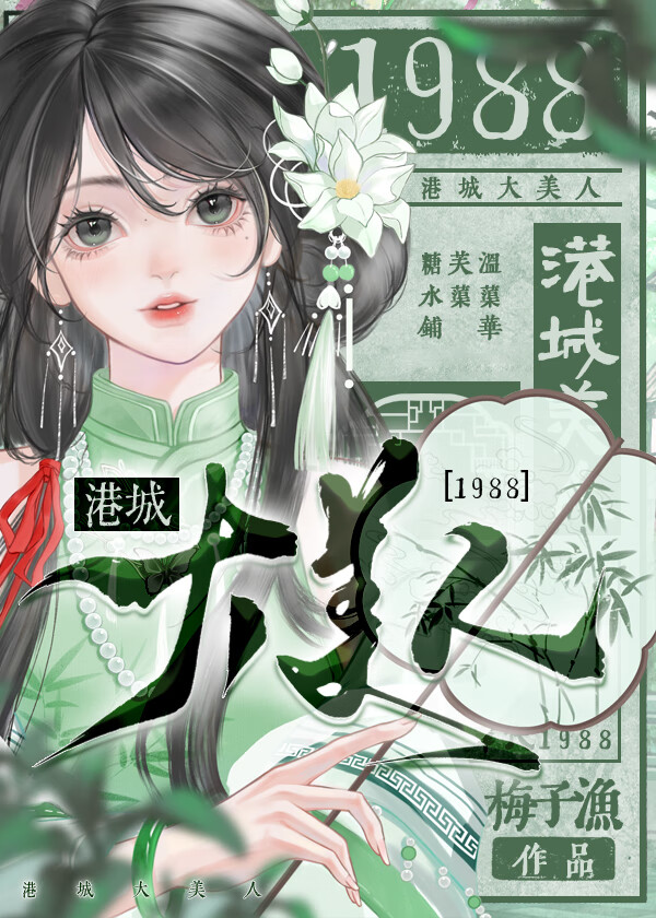 港城大美人[1988]