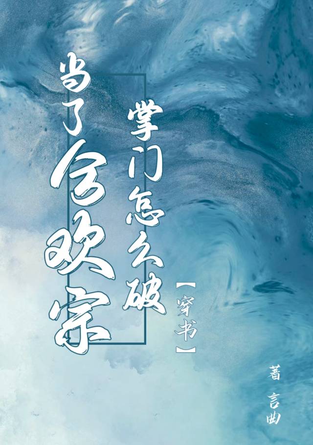 当了合欢宗掌门怎么破[穿书]