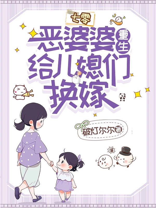 恶婆婆重生，给儿媳们换嫁[七零]