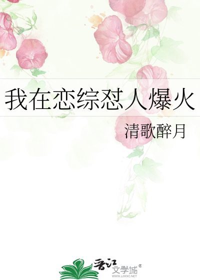 我在恋综怼人爆火