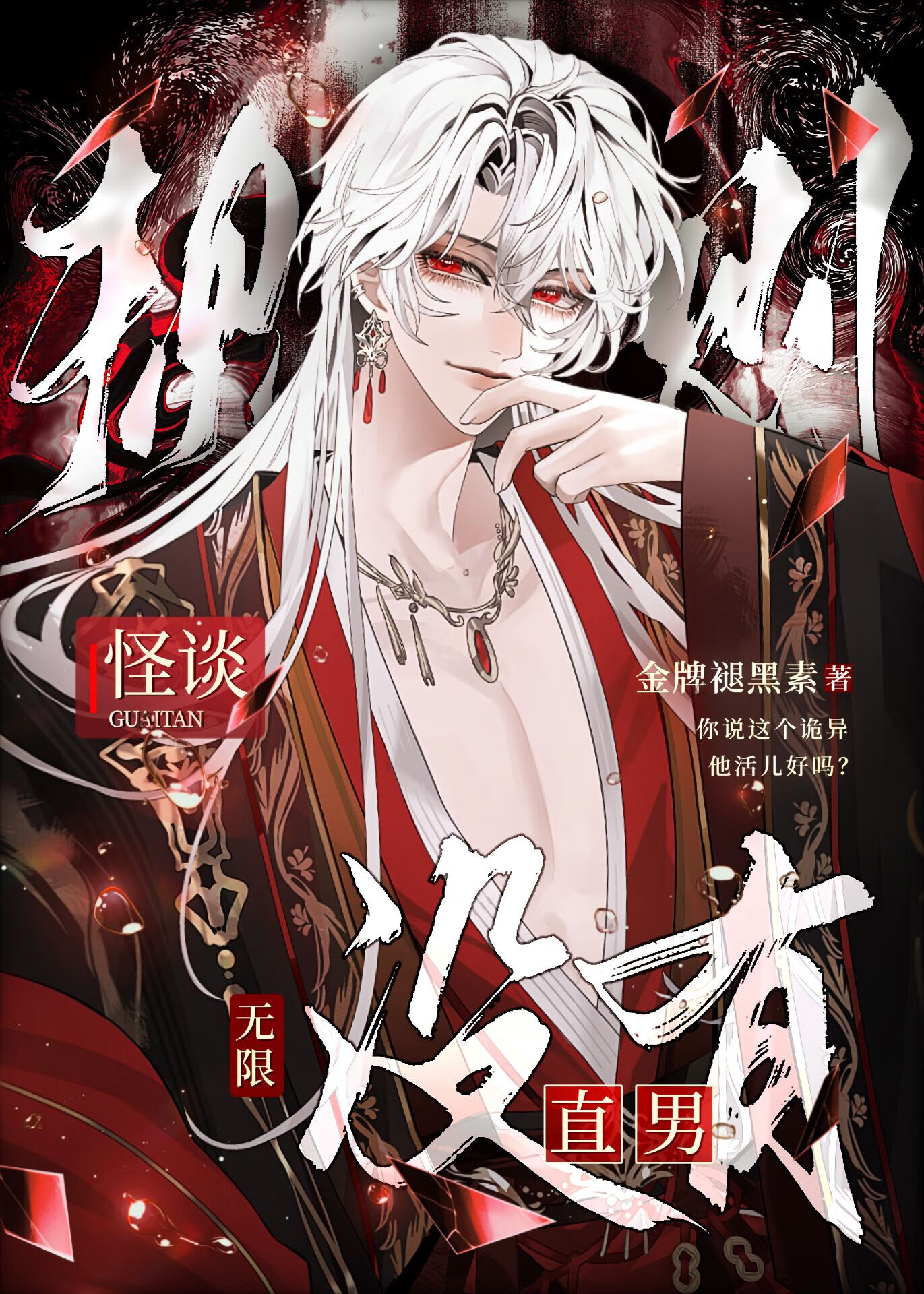 规则怪谈，没有直男[无限]