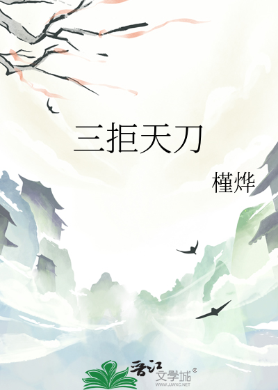 三拒天刀