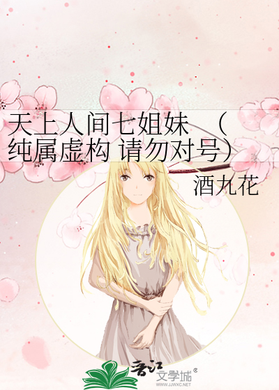 天上人间七姐妹  （纯属虚构 请勿对号）