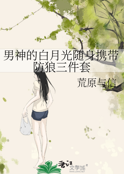 男神的白月光随身携带防狼三件套