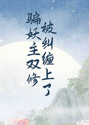 骗妖主双修被纠缠上了