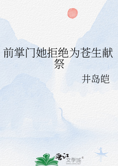 前掌门她拒绝为苍生献祭