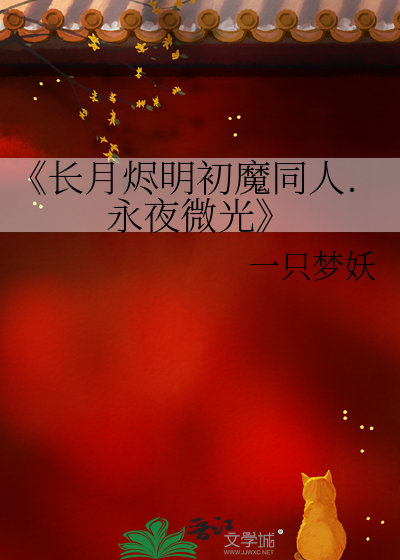 《长月烬明初魔同人.永夜微光