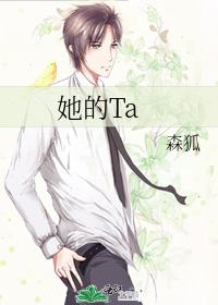 她的Ta