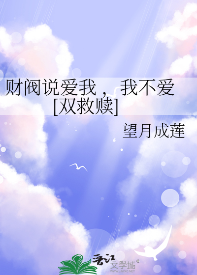 财阀说爱我 ，我不爱[双救赎]