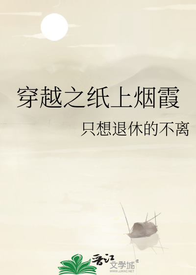 穿越之纸上烟霞