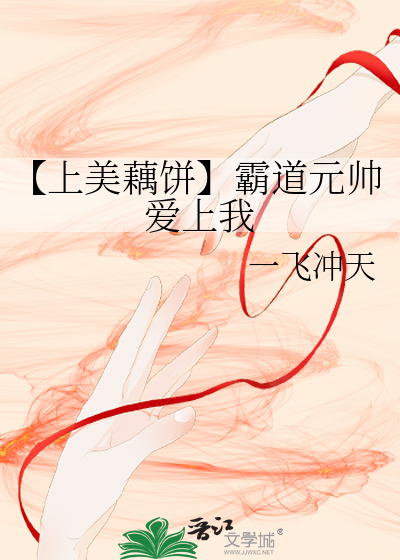 【上美藕饼】霸道元帅爱上我