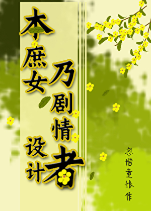 本庶女乃剧情设计者