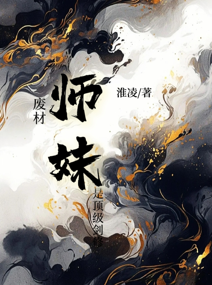 废材师妹是顶级剑修