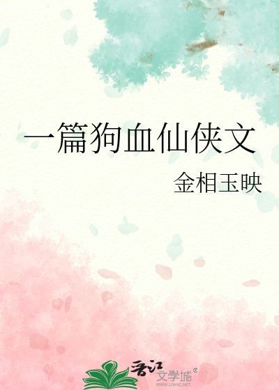 一篇狗血仙侠文