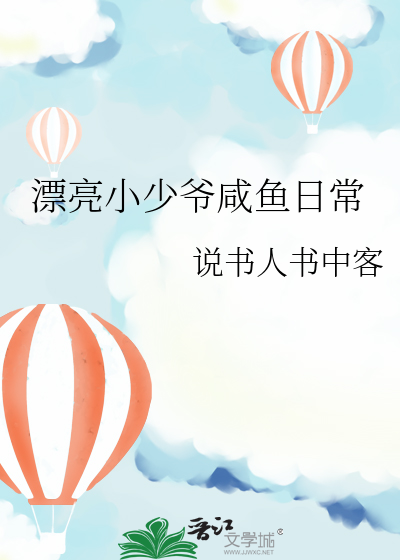 漂亮小少爷咸鱼日常