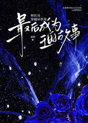 和社员穿越异世界最后成为王的故事