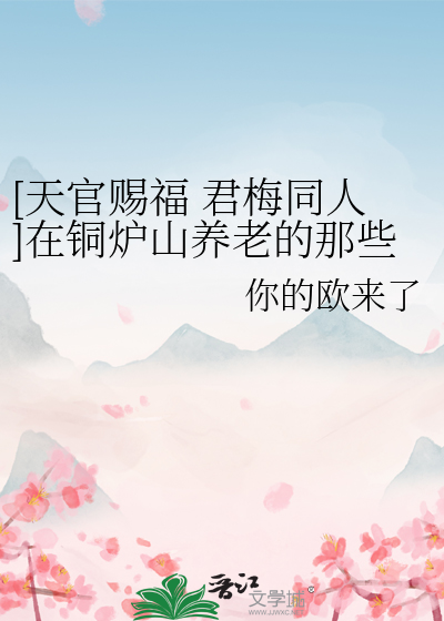 [天官赐福 君梅同人]在铜炉山养老的那些年