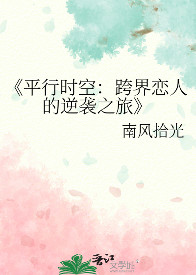 《平行时空：跨界恋人的逆袭之旅