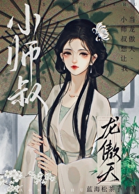 小师叔救我