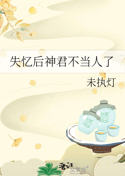 失忆后神君不当人了