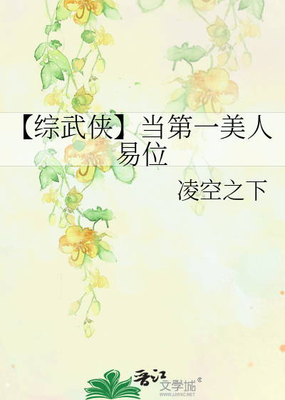 【综武侠】当第一美人易位