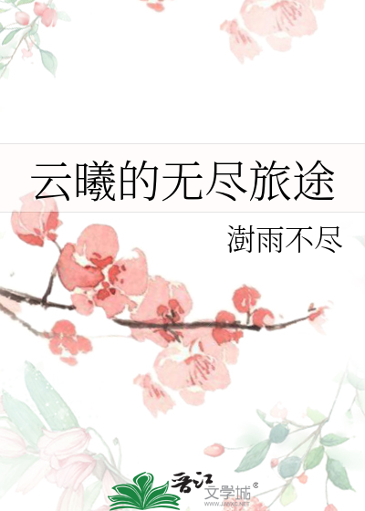 云曦的无尽旅途