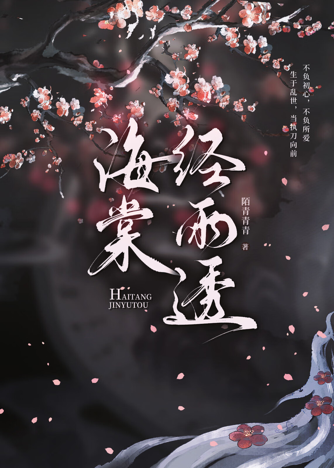 海棠经雨透-顾将军入赘记