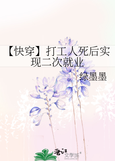 【快穿】打工人死后实现二次就业