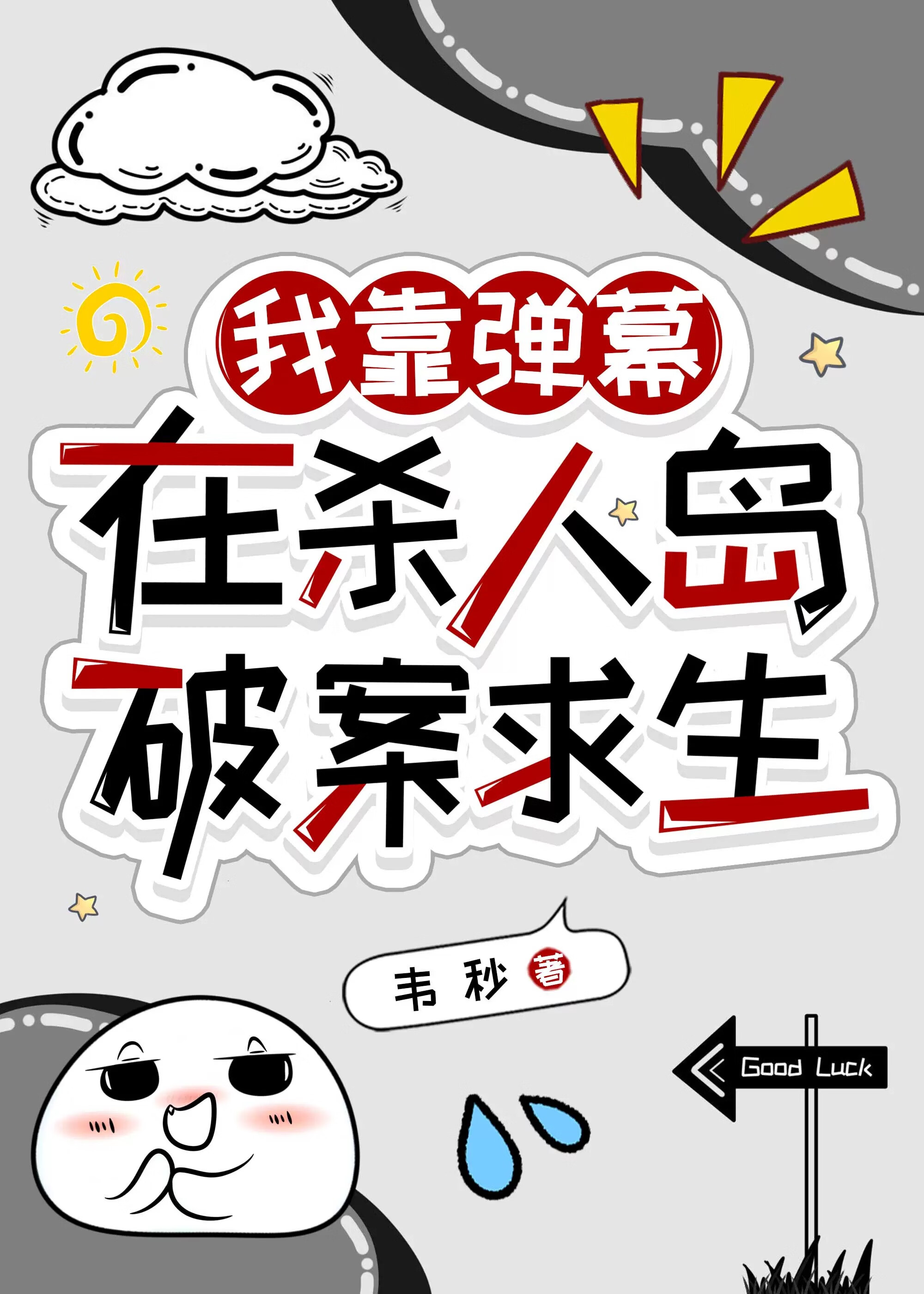 我靠弹幕在杀人岛破案求生