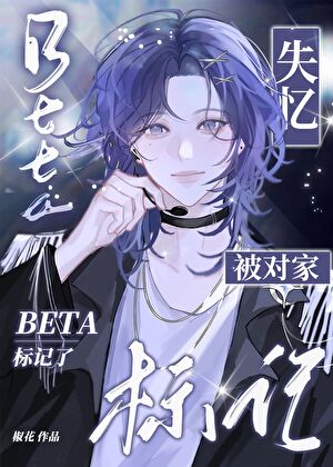 失忆beta被对家标记了