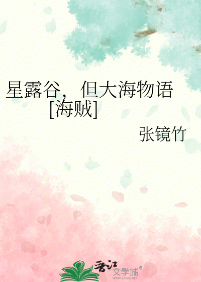 星露谷，但大海物语    [海贼]