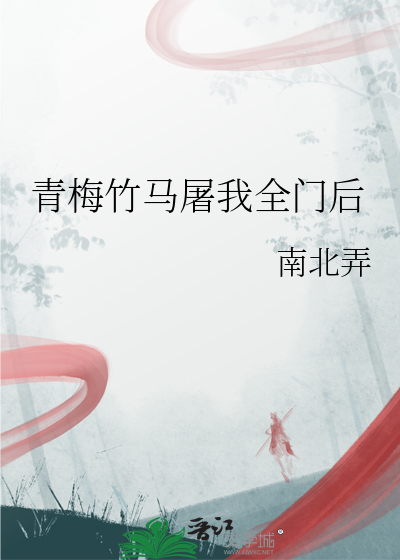 青梅竹马屠我全门后