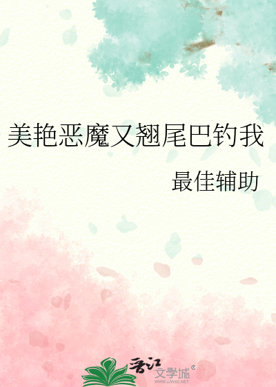 美艳恶魔又翘尾巴钓我