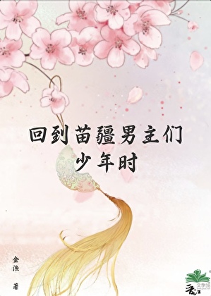 回到苗疆男主们少年时