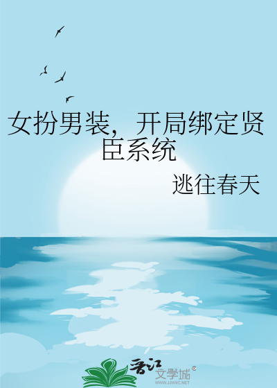 女扮男装，开局绑定贤臣系统