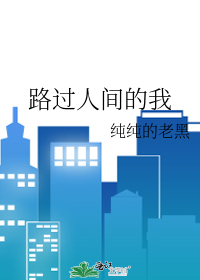 路过人间的我
