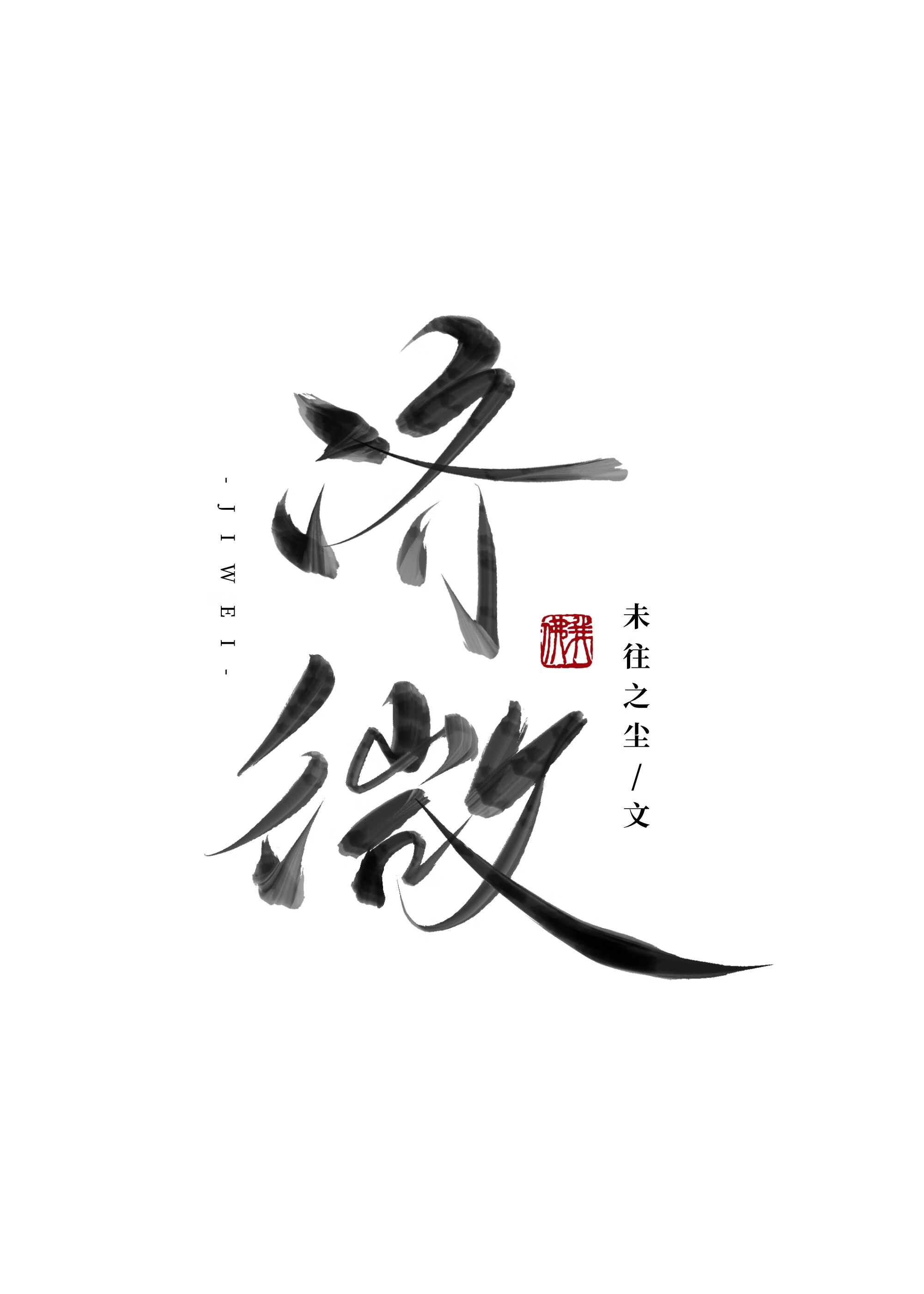 修真界白月光回来了