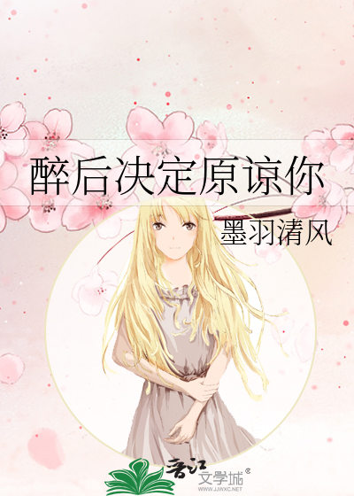 醉后决定原谅你