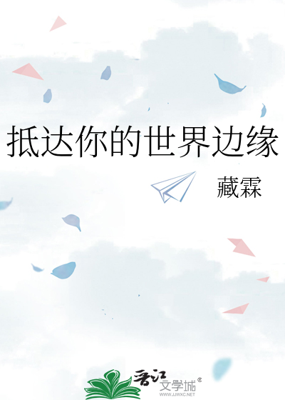 抵达你的世界边缘