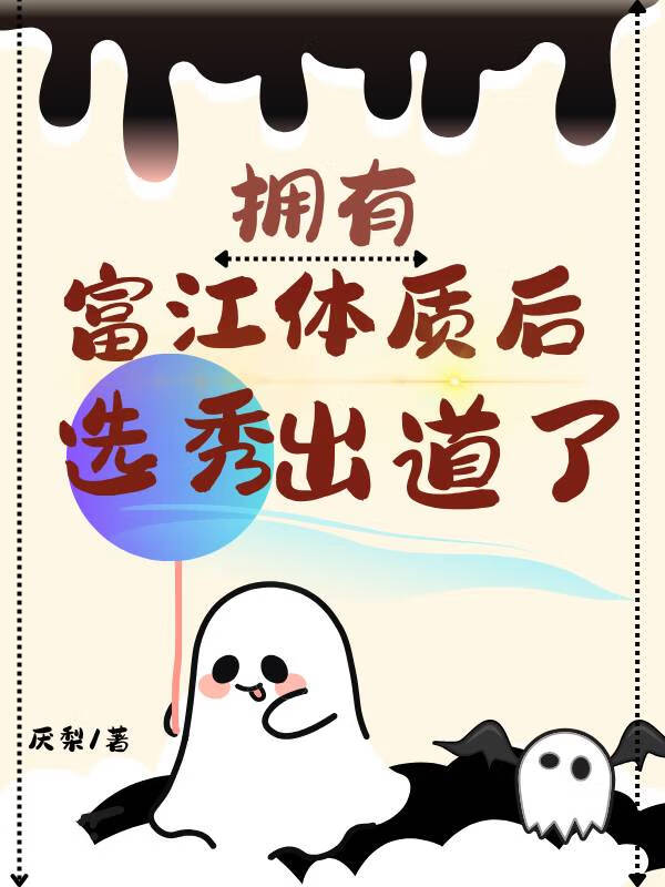 拥有富江体质后选秀出道了