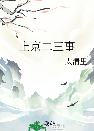 上京二三事