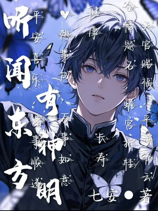 听闻东方有神明