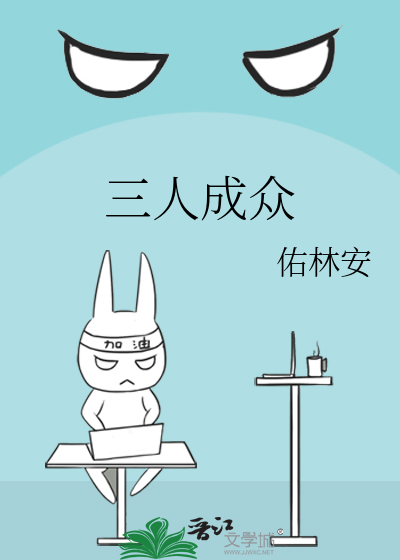 三人成众